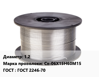 Проволока сварочная 1.2 Сталь: Св-06Х15Н60М15 ГОСТ: ГОСТ 2246-70 цена от 447185 Тг / т, где купить, условия доставки в Костанае и Костанайской области